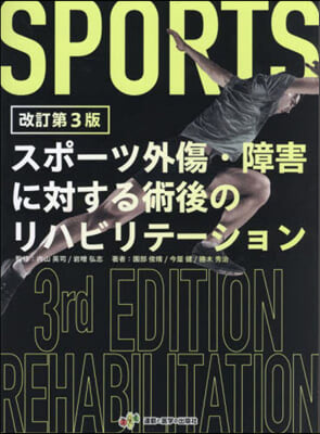 スポ-ツ外傷.障害に對する術後のリ 改3 改訂第3版