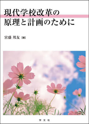 現代學校改革の原理と計畵のために