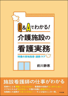 Q&Aでわかる! 介護施設の看護實務