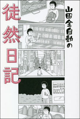 山田全自動の徒然日記