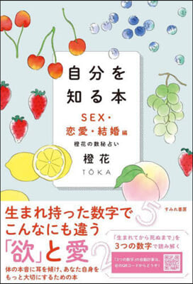 自分を知る本 SEX.戀愛.結婚編