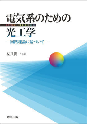 電氣系のための光工學