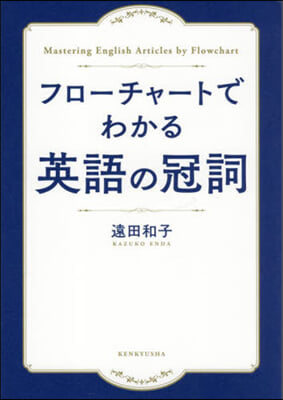 フロ-チャ-トでわかる 英語の冠詞