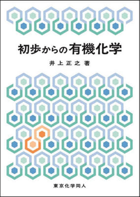 初步からの有機化學