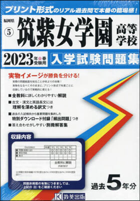 ’23 筑紫女學園高等學校