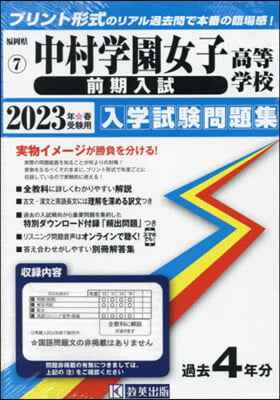 ’23 中村學園女子高等學校 前期入試