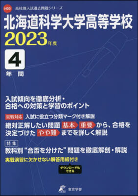 北海道科學大學高等學校 4年間入試傾向を