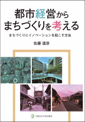 都市經營からまちづくりを考える