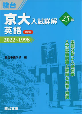 京大入試詳解25年 英語 第2版