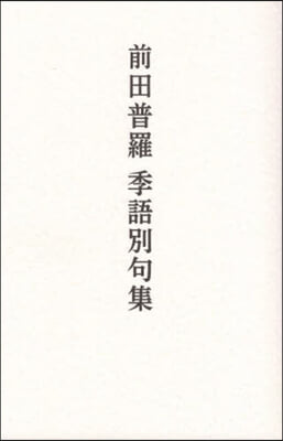 前田普羅 季語別句集