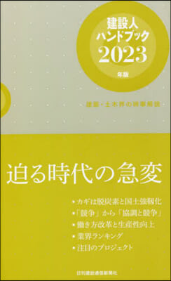 建設人ハンドブック 2023年版 