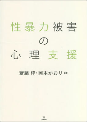 性暴力被害の心理支援