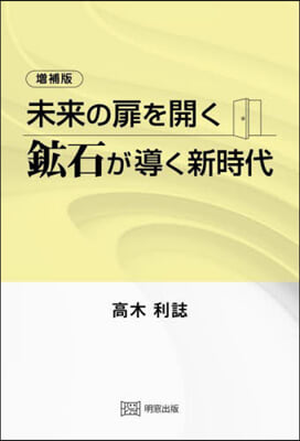 未來の扉を開く鑛石が導く新時代 增補版