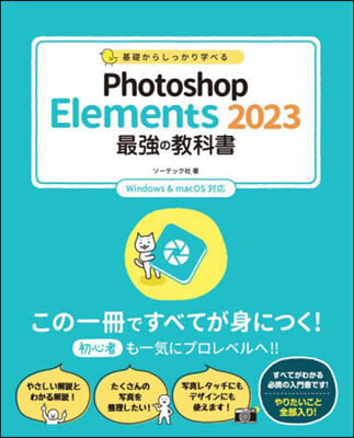 基礎からしっかり學べる Photoshop Elements 2023 最强の敎科書 Windows &amp; MacOS對應