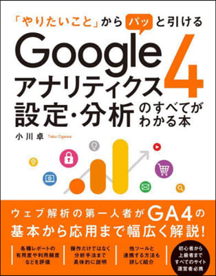 Googleアナリティクス4 設定.分析のすべてがわかる本 