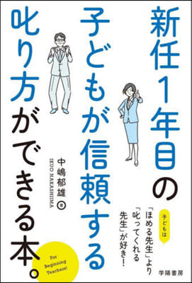 新任1年目の子どもが信賴する叱り方ができる本。 