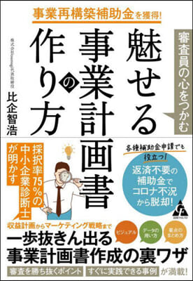 審査員の心をつかむ魅せる事業計畵書の作り方 