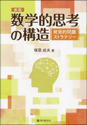 數學的思考の構造 新版