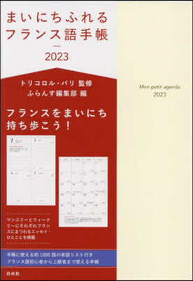 まいにちふれるフランス語手帳 2023