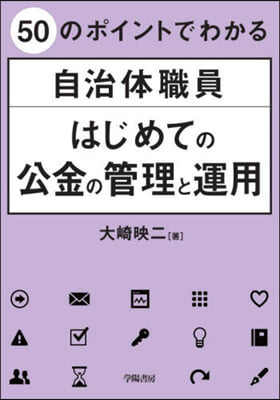 自治體職員 はじめての公金の管理と運用