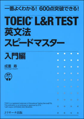 TOEIC L&amp;R TEST 英文法スピ-ドマスタ- 入門編