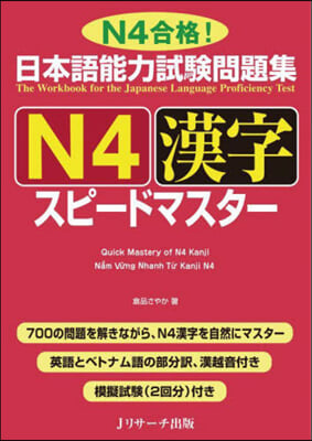 日本語能力試驗問題集 N4漢字スピ-ドマスタ- 