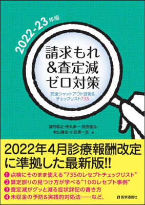 ’22－23 請求もれ&amp;査定減ゼロ對策