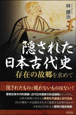 隱された日本古代史