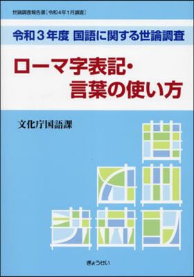 ロ-マ字表記.言葉の使い方