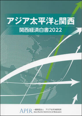 アジア太平洋と關西 ’22 關西經濟白書