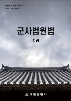 군사법원법