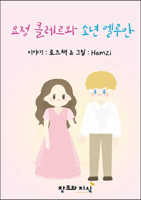 요정 클레르와 소년 엘루안(양장본 Hardcover)