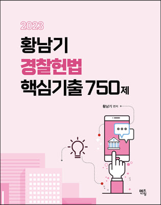 2023 황남기 경찰헌법 핵심기출 750제 