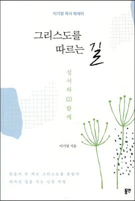 그리스도를 따르는 길