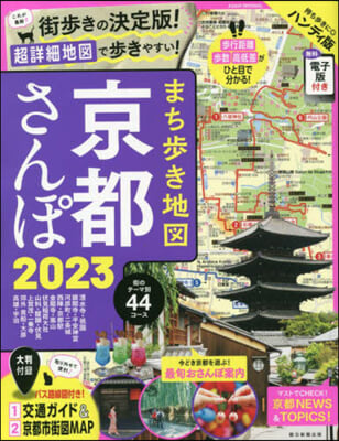 まち步き地圖京都さんぽ 2023