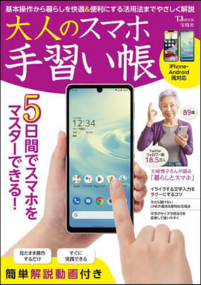 大人のスマホ手習い帳