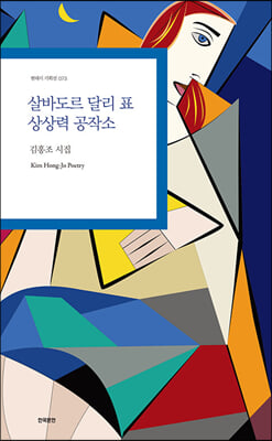 살바도르 달리 표 상상력 공작소