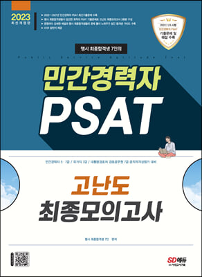 2023 행시 최종합격생 7인의 민간경력자 PSAT 고난도 최종모의고사