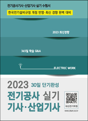 2023 전기공사 기사&#183;산업기사 실기 30일 단기완성