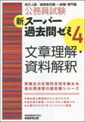 公務員試驗 新ス-パ-過去問ゼミ4 文章理解.資料解釋