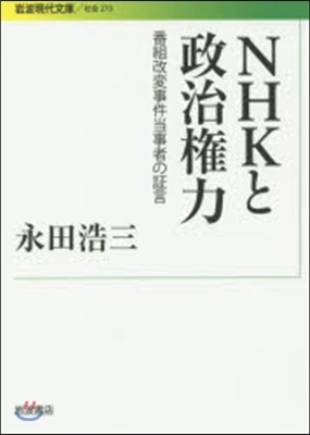 NHKと政治權力