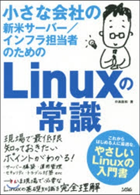 小さな會社の新米サ-バ-/インフラ??者のためのLinuxの常識