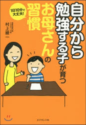 自分から勉强する子が育つお母さんの習慣