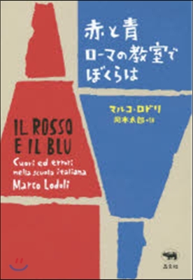 赤と靑 ロ-マの敎室でぼくらは