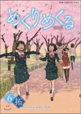 めくりめくる 6 初回版