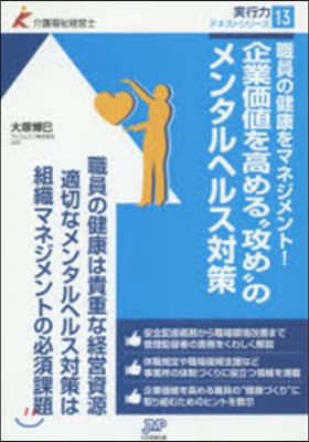 企業價値を高める“攻め”のメンタルヘルス