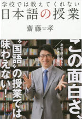 學校では敎えてくれない日本語の授業