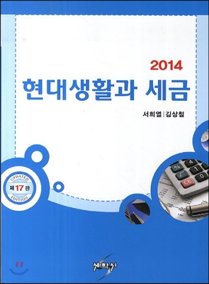 2014 현대생활과 세금