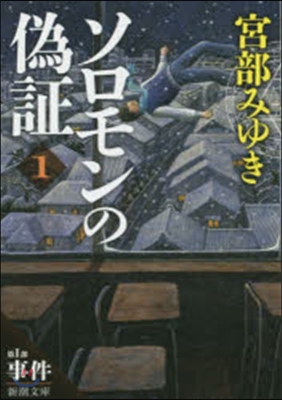 ソロモンの僞證(第1部)事件 上卷