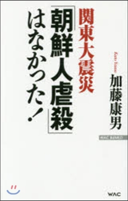 關東大震災「朝鮮人虐殺」はなかった!